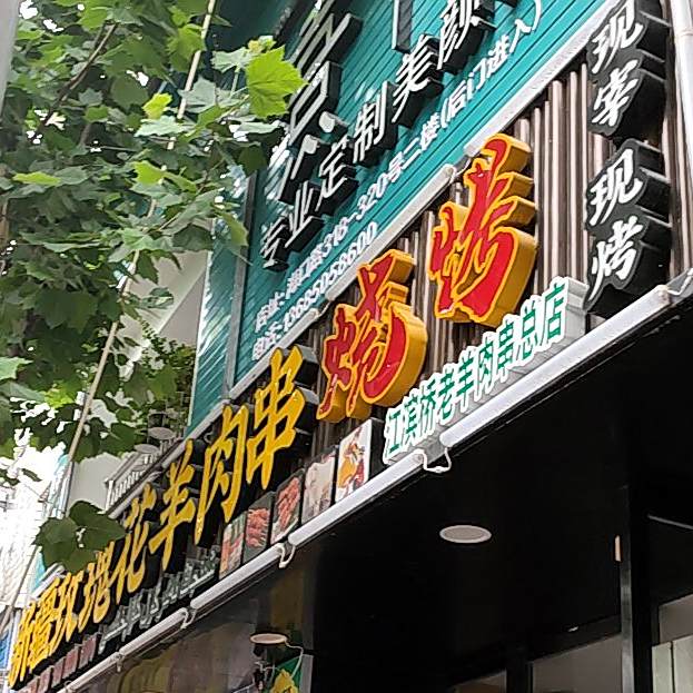 新疆玫瑰花羊肉串烧烤(海口路店)