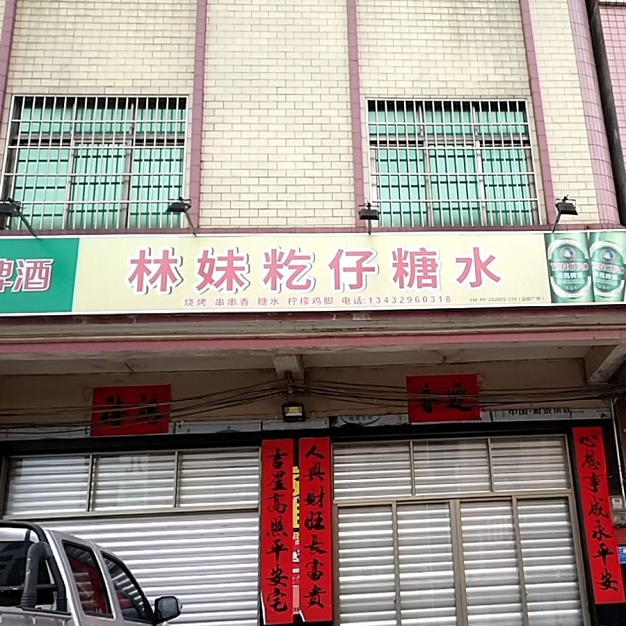 林妹籺仔糖水