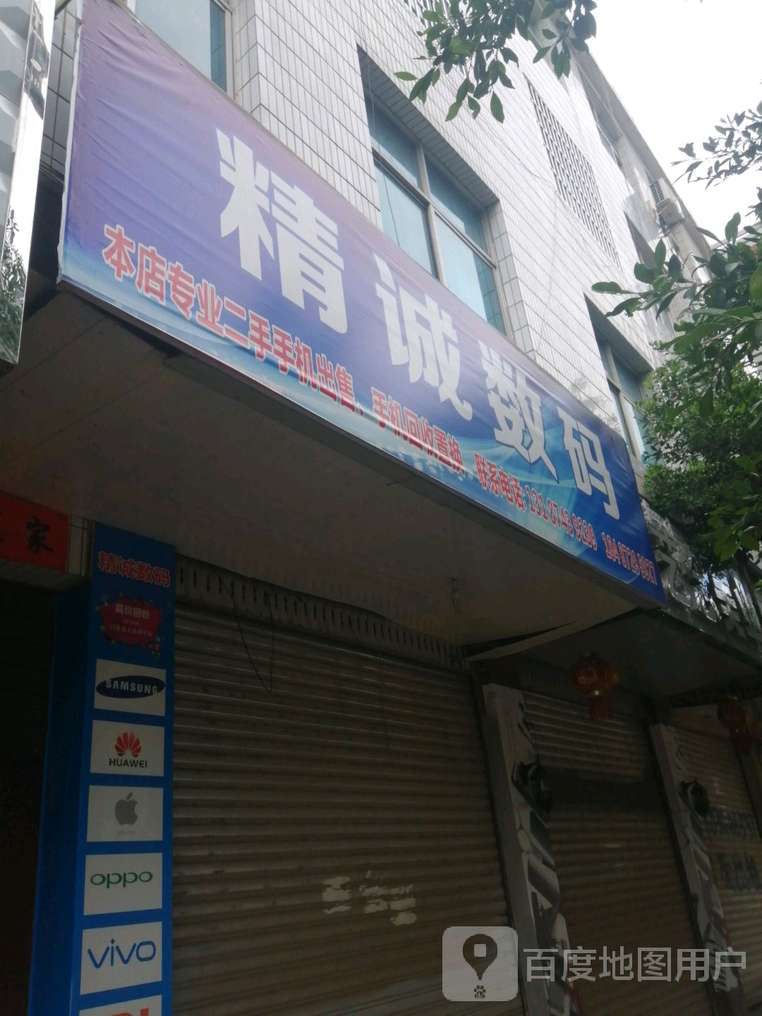 精诚数码(三鑫路南段店)