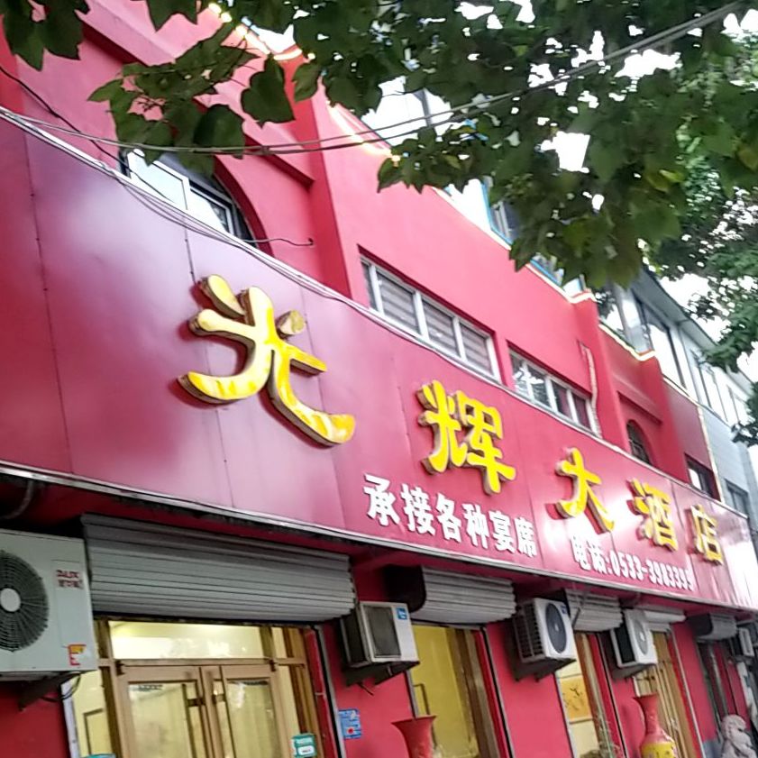 光辉大酒店(宝山路店)