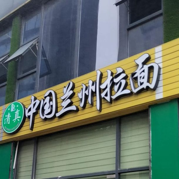 清真中国兰州拉面(华丰店)