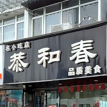 恭何春品质美食(淮海北路店)