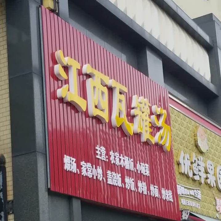 江西瓦罐汤(赤壁一路店)