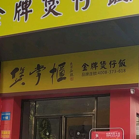 煲掌柜(捷进中路店),电话,路线,公交,地址,地图