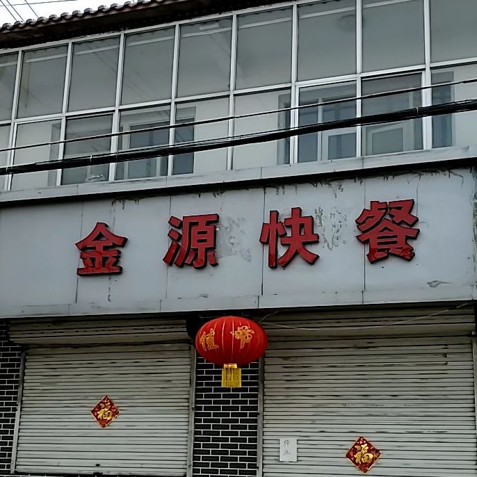 金源快餐(906-线道店)