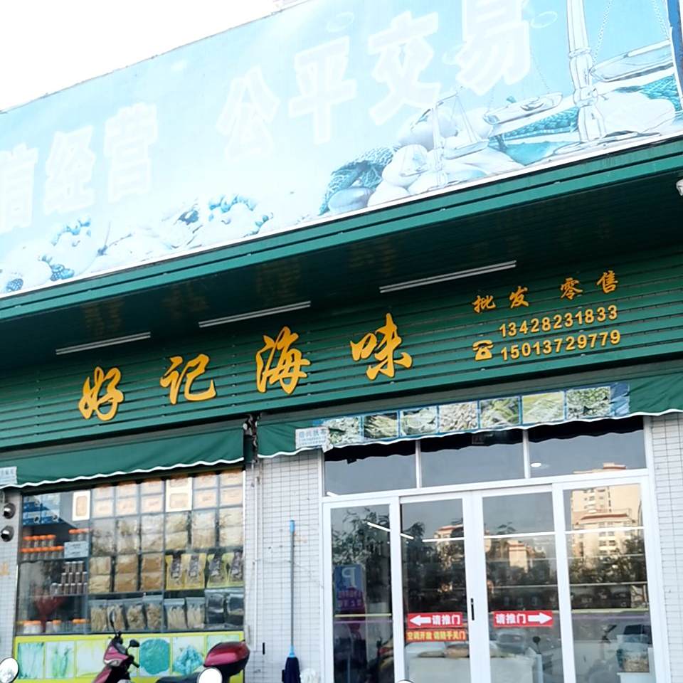 好记海味