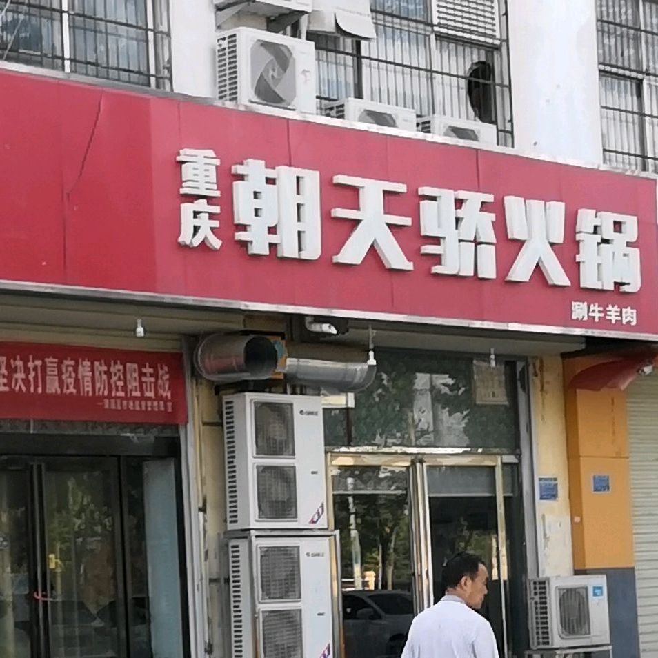 重庆朝天骄砂锅串串(师院店)