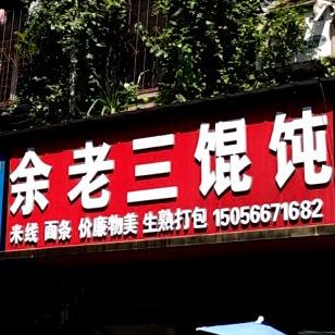余老三馄饨馆