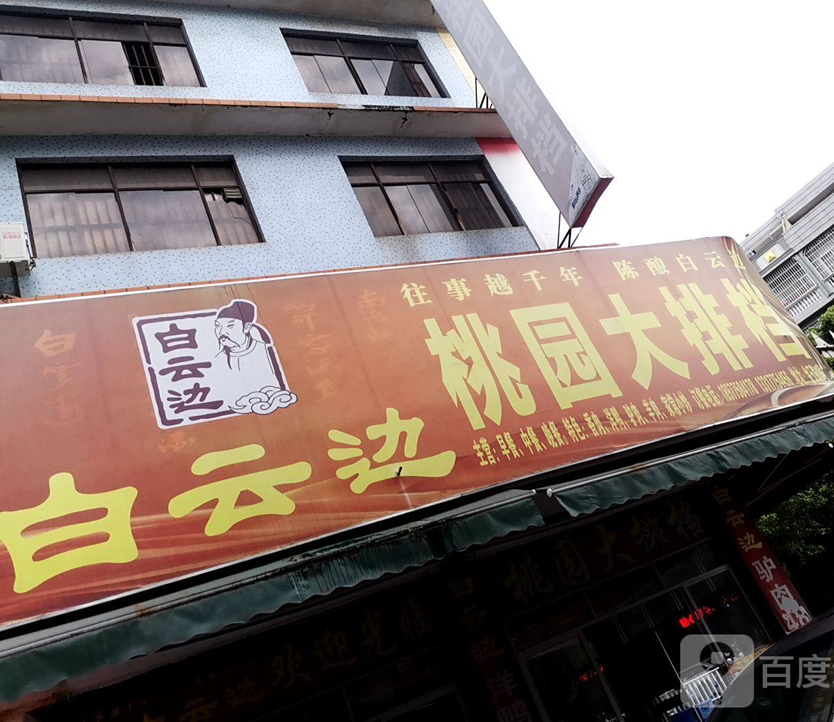 桃园大排档(金玉路店)