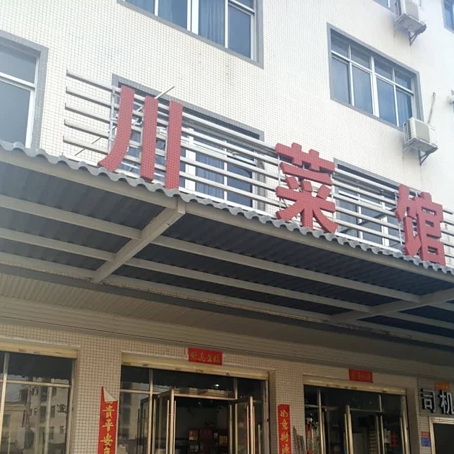 川菜馆