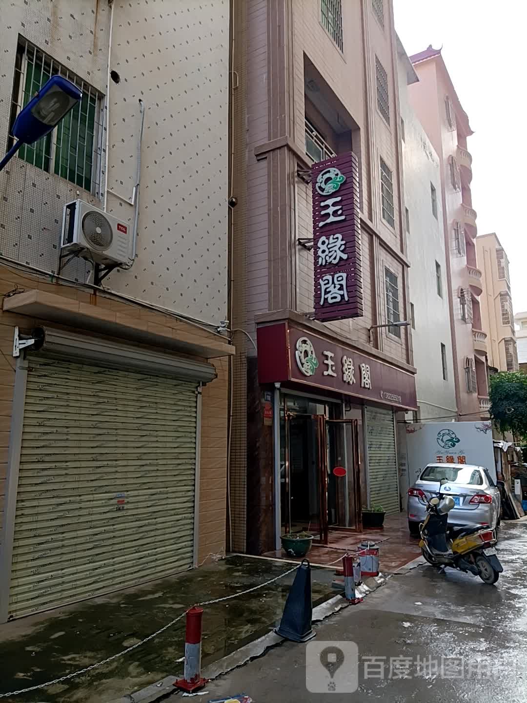 玉缘阁(工业一路店)