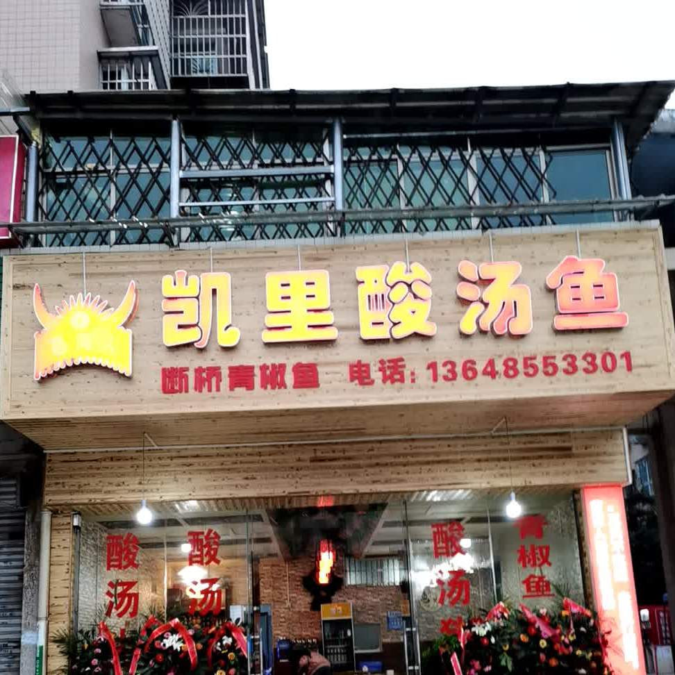 苗家人凯里酸汤鱼(迎宾大道店)