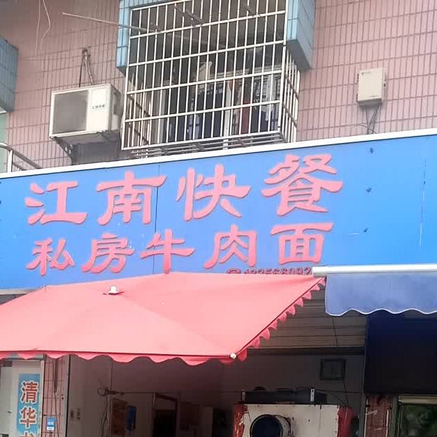 江南快餐