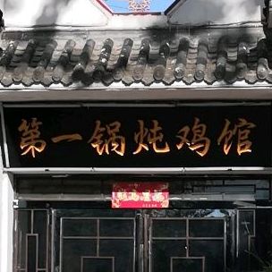 第一锅炖鸡馆