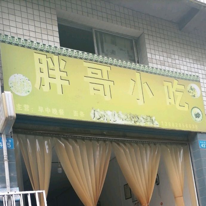 胖哥小吃(店子梁街店)