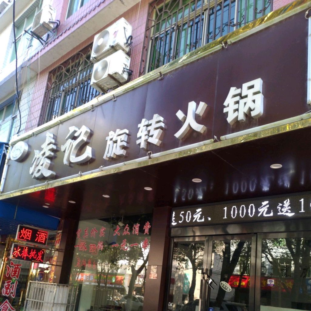 凌记旋转小火