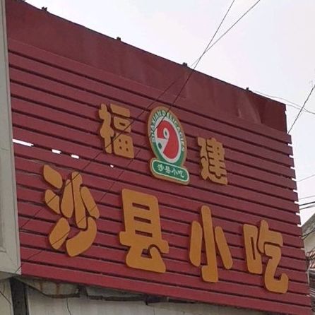 沙县小吃(兴龙路店)