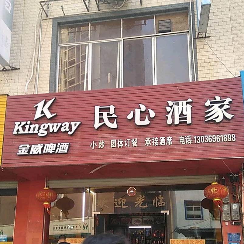 民心酒家