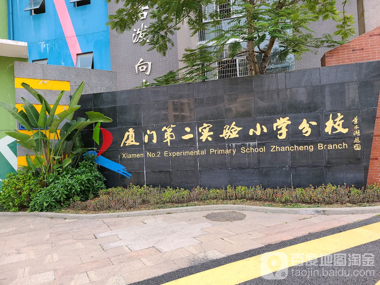 厦门第二实验小学分校