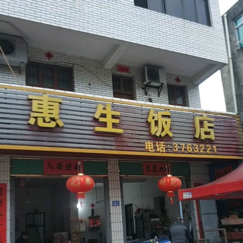 惠生饭店
