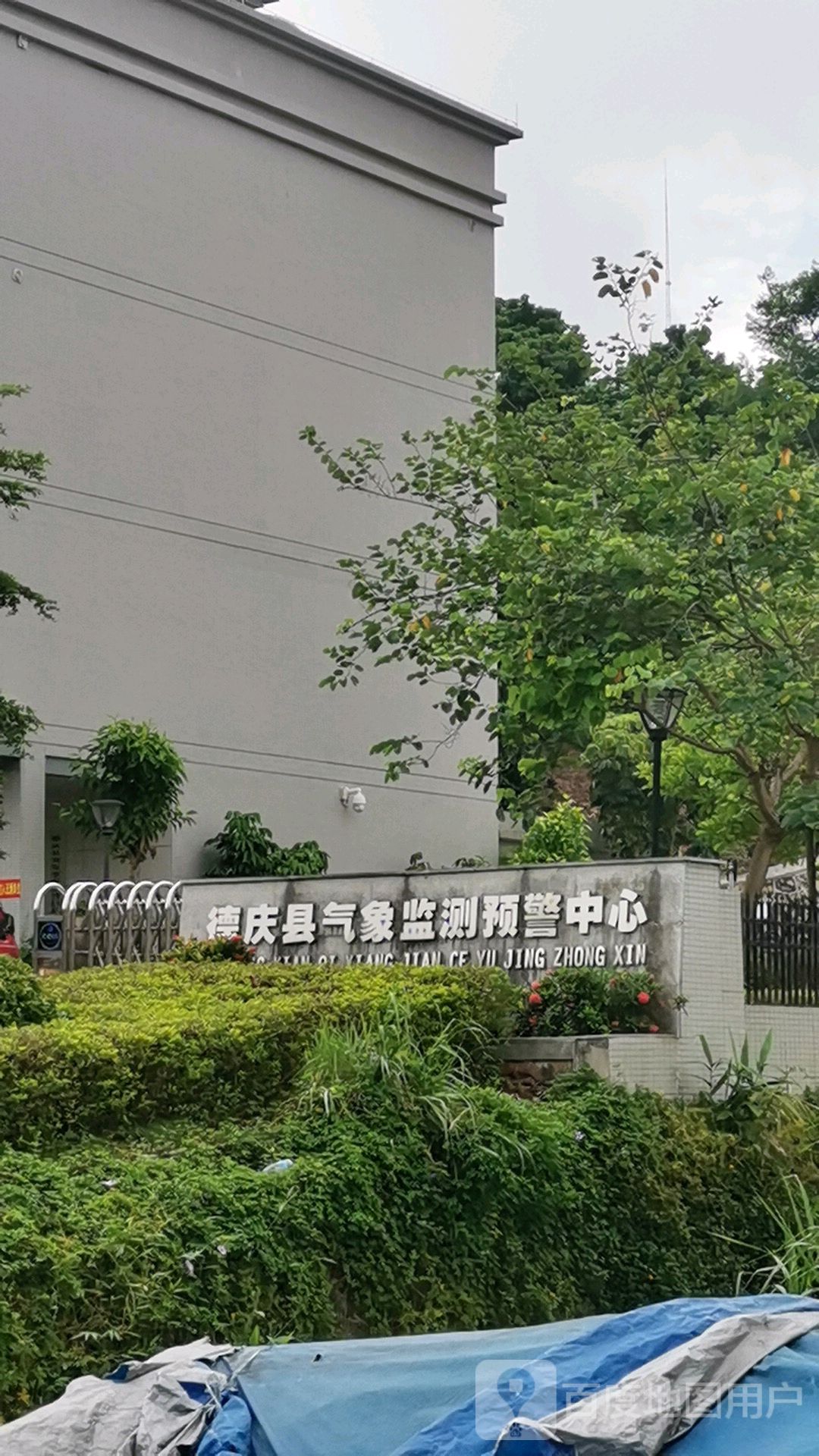 广东省德庆县气象局德庆县气象监测预警中心