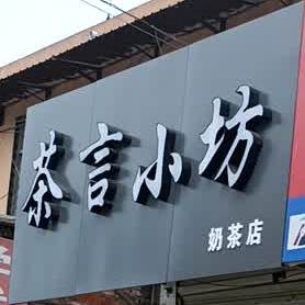 茶言小坊(梅村店)