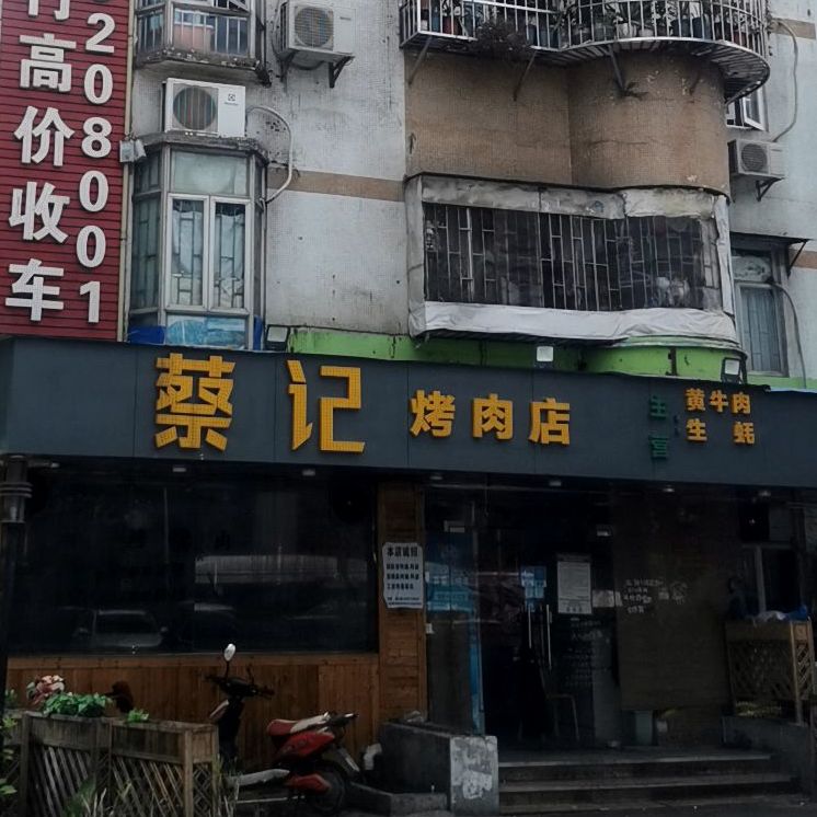 蔡记烤肉店(明珠花园店)