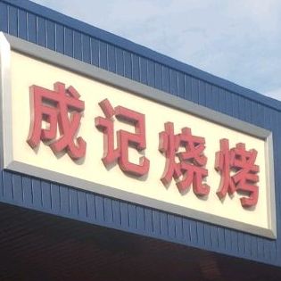 成记烧烤(塘九路店)