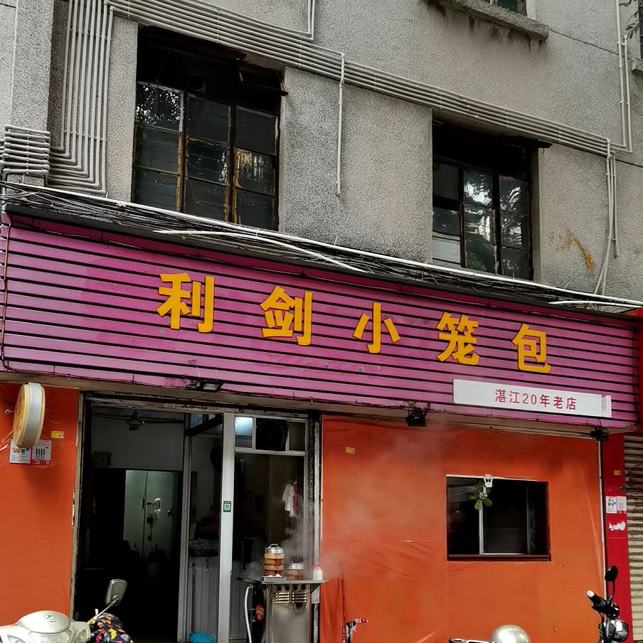 利剑小笼包
