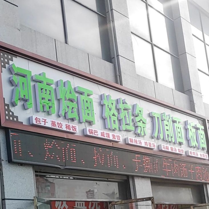 河南烩面快餐