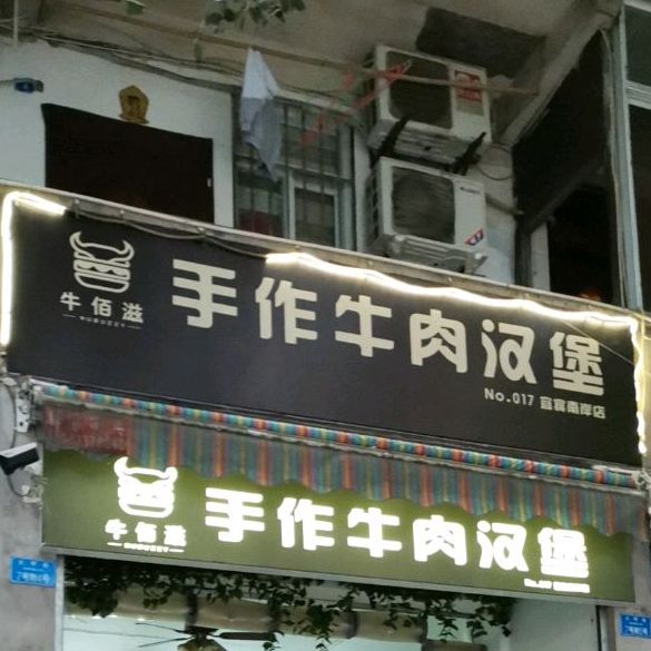 牛佰滋手作牛肉憨包(南岸店)