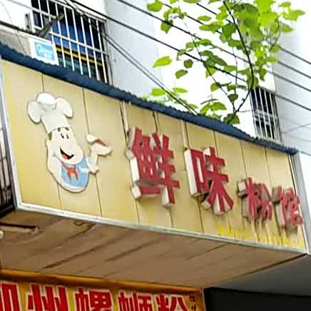 鲜味粉馆