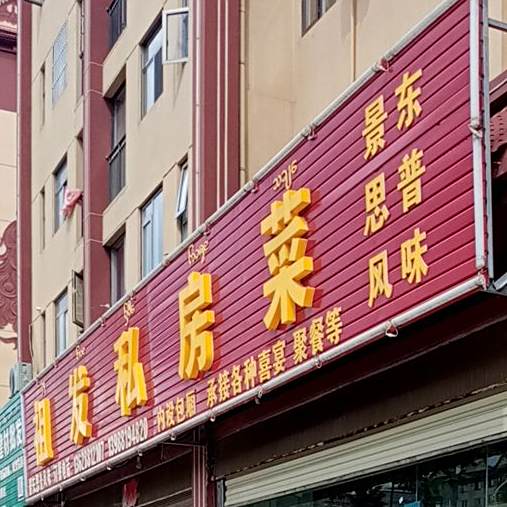 西西双纳祖发私房菜