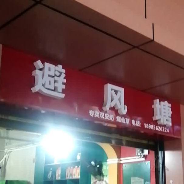 避风塘(人民南路店)