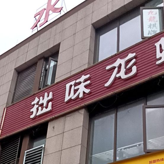 拙大石龙虾王(伟星银湖星悦广场店)