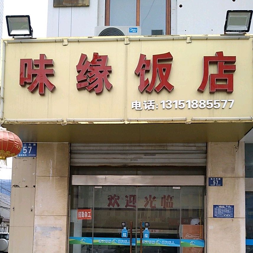 有缘饭店(长江路小区店)