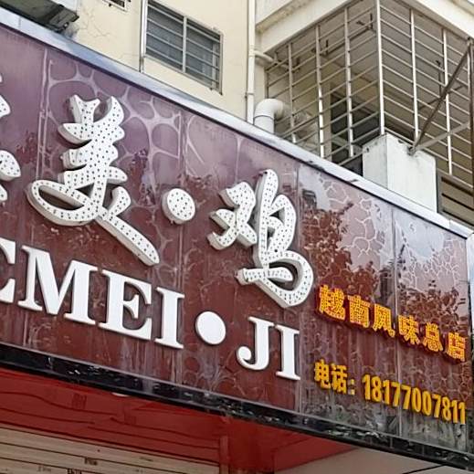 越德美·鸡(越南风味总店)