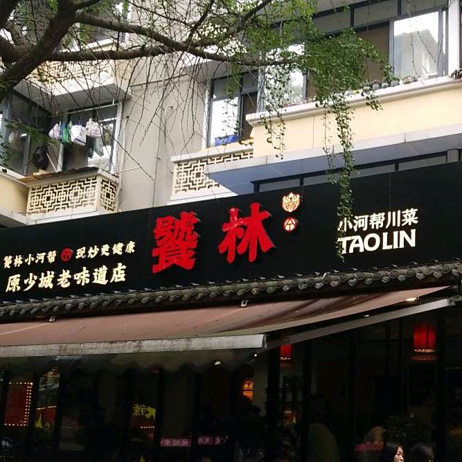 少城老味道(奎星楼街14号店)