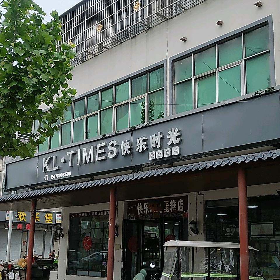 快乐时光