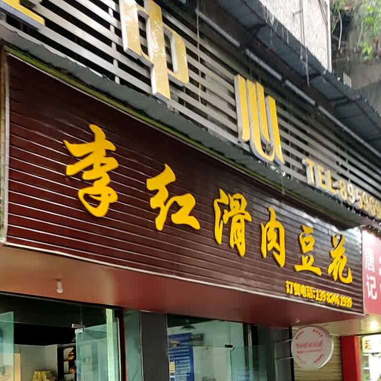 李红滑肉蹄花