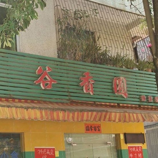 谷香圆奶茶甜品屋