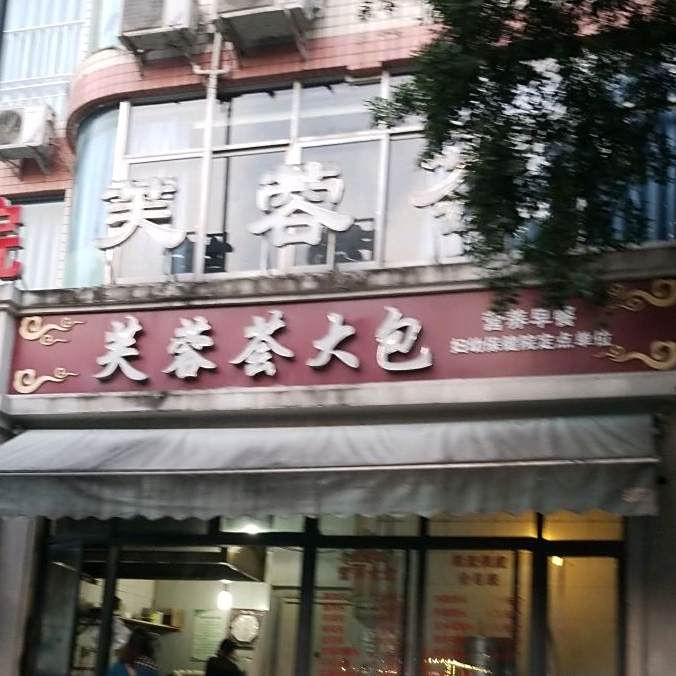 芙蓉会大包