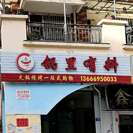锅里有料火锅烧烤一站式购物