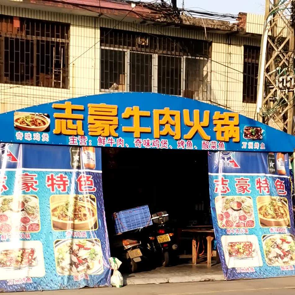 志豪牛肉火锅