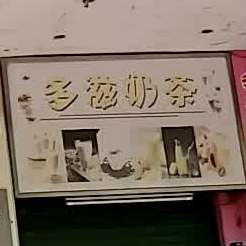 多滋奶茶