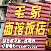 毛家面馆饭店