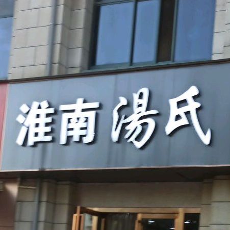 淮南汤氏牛肉汤(凤凰城店)
