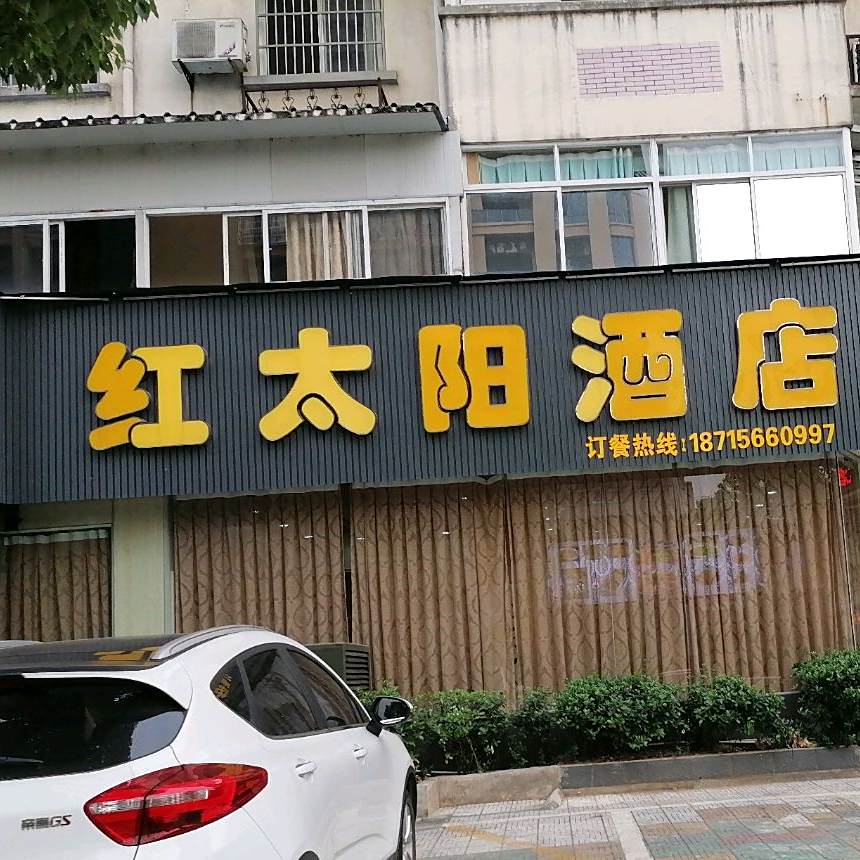 红太阳大酒店(庙前路店)