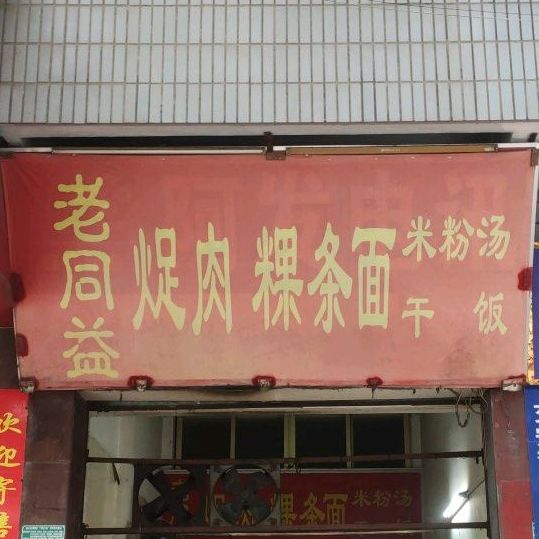 老同益火足肉粿条汤