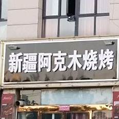 尚城府邸新疆阿克木烧烤